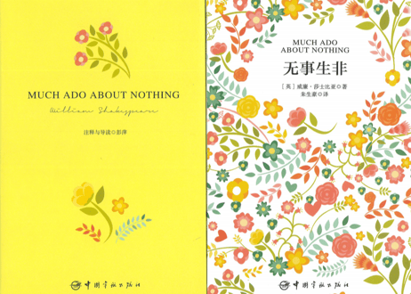 【小説：中国語・英語版(２冊セット)】无事生非＆MUCH ADO ABOUT NOTHING（空騒ぎ）　著：シェイクスピア　※中国語版と英語版の２冊セットです