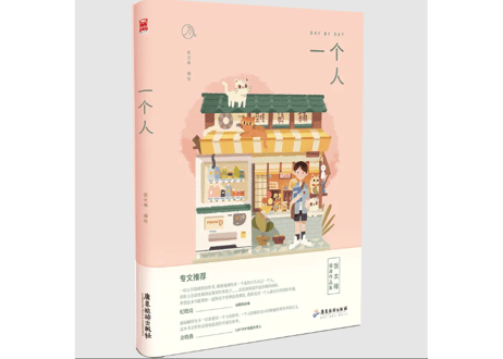 【イラスト画エッセイ集】一个人　　作者:饭太稀（飯太稀）