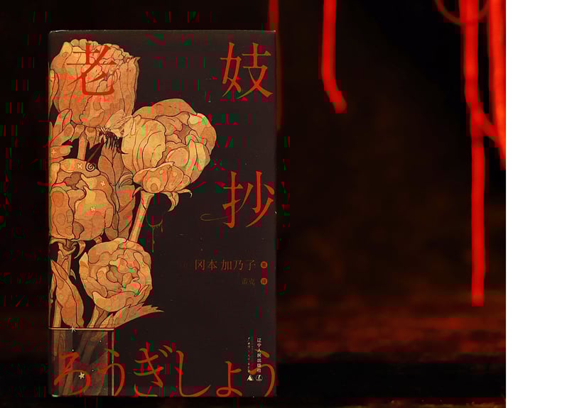 小説】老妓抄作者:冈本加乃子(岡本かの子) | E'GA書店 小説】老妓抄作者:冈本加乃子(岡本かの子) | E'GA書店