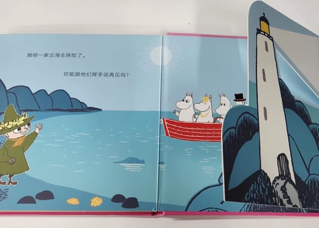 【しかけ絵本】ムーミン（姆明）姆明去探险  　※ボードブック