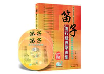 【楽譜】笛子流行经典歌曲集（简谱）