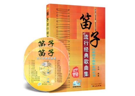 【楽譜】笛子流行经典歌曲集（简谱）