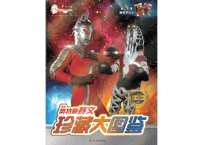 【図鑑】珍藏大图鉴：奥特曼赛文(ウルトラセブン)※カード付