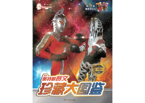 【図鑑】珍藏大图鉴：奥特曼赛文(ウルトラセブン)※カード付