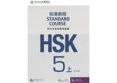 【Workbook】HSK标准教程.5(上)练习册〔听力・阅读・书写〕※別冊解答付き※別売りテキストのWorkbookとなります。※听力問題は裏表紙のQRコードをスマホで読み取って聞く事が可能です。