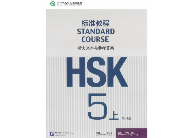 【HSK5級】標準教程上下・ワークブックセット HSK5級】標準教程上下・ワークブックセット HSK標準教程5級（上