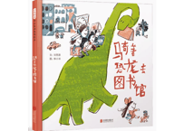 【絵本】 骑着恐龙去图书馆  (きょうりゅうバスでとしょかんへ)