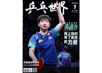 【雑誌】 中国卓球 『乒乓世界』2024年7月号  💗孙颖莎カード付💗