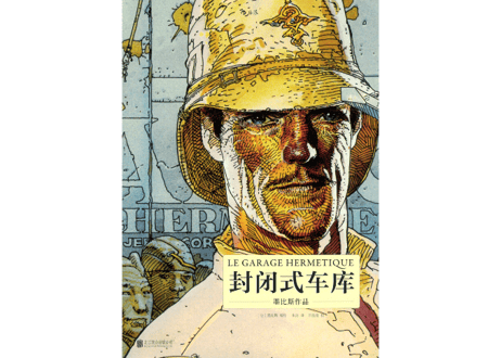 【漫画】封闭式车库 LE GARAGE HERMETIQUE