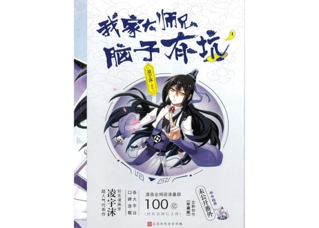 【漫画】我家大师兄脑子有坑