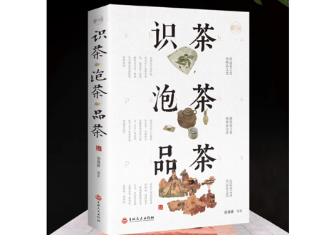 【解説本】识茶泡茶品茶