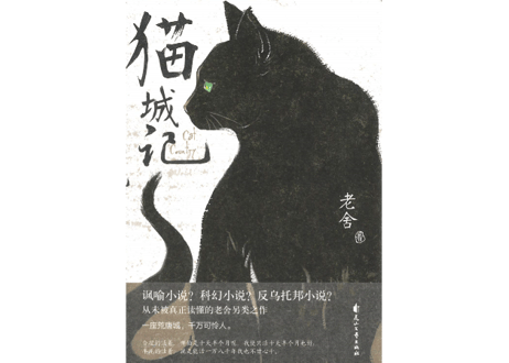 【小説】猫城记（猫城記）著： 老舍