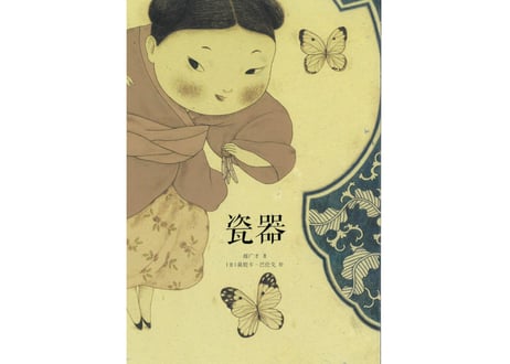 瓷器(磁器)～中国基因～中国文化伝承絵本シリーズ～　やさしくて独特なタッチの絵で思わず目を引く絵本シリーズ