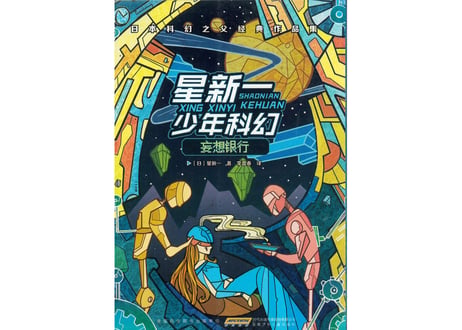 【小説】妄想银行【星新一 ・ショートショート】