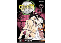 【漫画】鬼滅之刃 11 【繁体字】　　作者：吾峠呼世晴