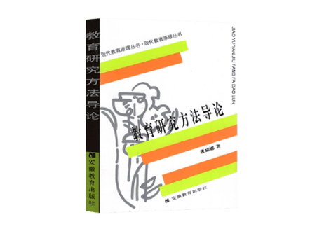 【専門書】教育研究方法导论
