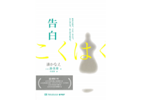 【小説】告白  　著：湊かなえ