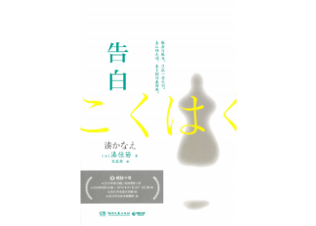 【小説】告白  　著：湊かなえ