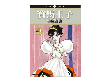 【漫画/繁体字/全4冊】寶馬王子1-4 （リボンの騎士）作者：手塚治虫　※繁体字版です ※４冊セット