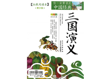 【中国四大作の一つ】三国演义（三国志演義）