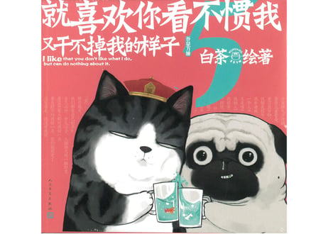 【ベストセラー　2022年8位】【漫画】就喜欢你看不惯我又干不掉我的样子5(吾輩にはお手上げの君が好きだ)