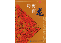 【中国工芸・切り絵】巧剪百龙(龍)  金剪刀丛书