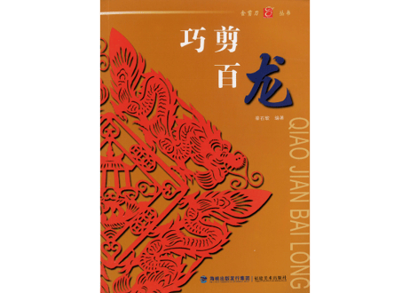 【中国工芸・切り絵】巧剪百龙(龍)  金剪刀丛书