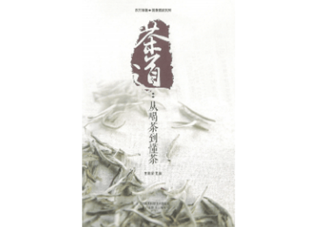 【イラスト付き解説本】茶道　从喝茶到懂茶