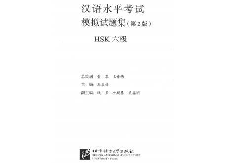【模試問題集】汉语水平考试模拟试题集（ HSK ６级）〔听力・阅读・书写〕※模試10回分収録　※听力(リスニング）は問題のページのQRコードをスマホで読み取って聞くことが可能です。