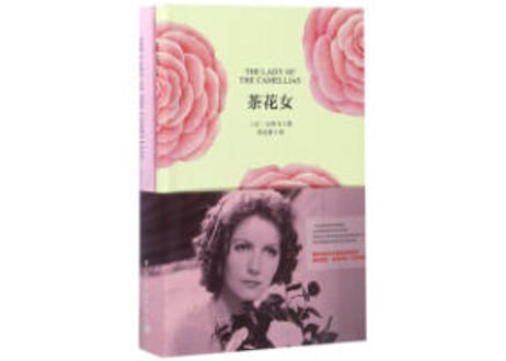 【小説：中国語・英語版(２冊セット)】茶花女 & THE LADY OF THE CAMELLIAS（椿姫）　著：デュマ・フィス　※中国語版と英語版の２冊セットです