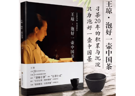 【解説本】王琼・泡好一壶中国茶