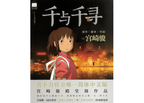 【ジブリ作品】千与千寻（千と千尋の神隠し）　著者：宮崎駿