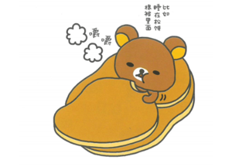 リラックマ生活6 ぼんやり記念日】发呆纪念日 ～轻松小熊的生活6～ | E