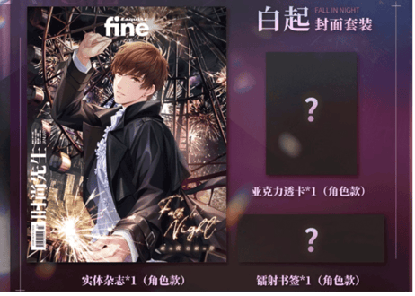 ◆受付終了しました◆【恋与制作人 / 恋とプロデューサー 中国雑誌】时尚先生 fine 2025年1月　 ≪特典付き≫