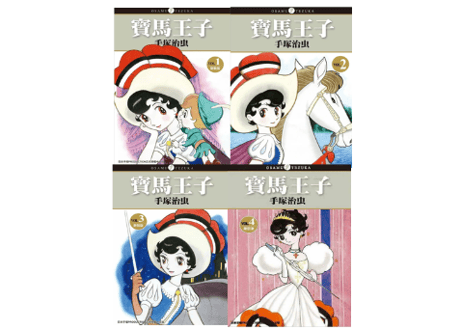 【漫画/繁体字/全4冊】寶馬王子1-4 （リボンの騎士）作者：手塚治虫　※繁体字版です ※４冊セット
