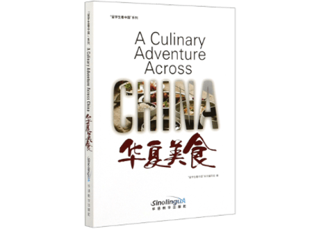 【英語＆中国語（ピンイン付き）】华夏美食　A Culinary Adventure Across