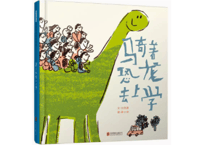 【絵本】 骑着恐龙去上学  (きょうりゅうバスで がっこうへ)