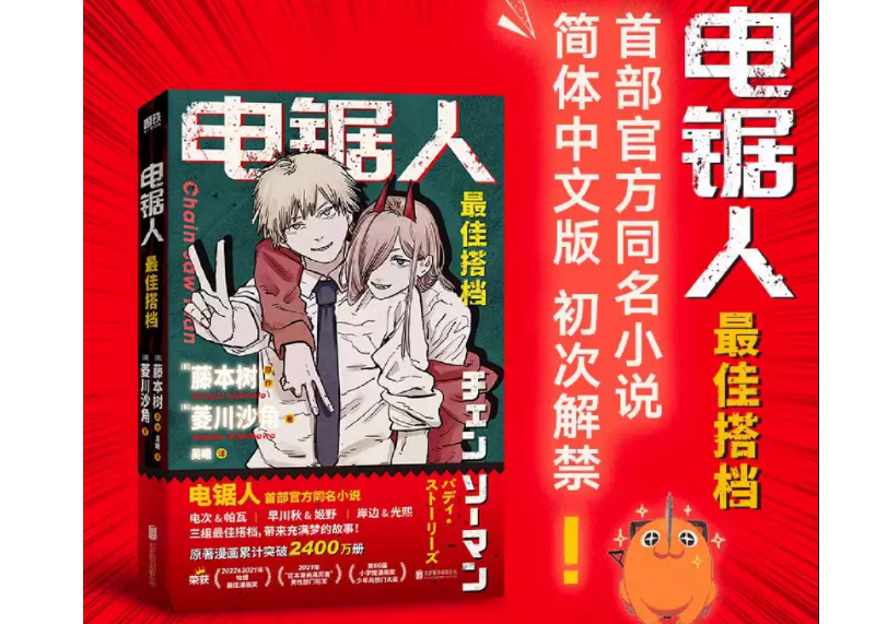 小説】电锯人最佳搭档(チェンソーマンバディ・ストーリーズ) | E'GA書店