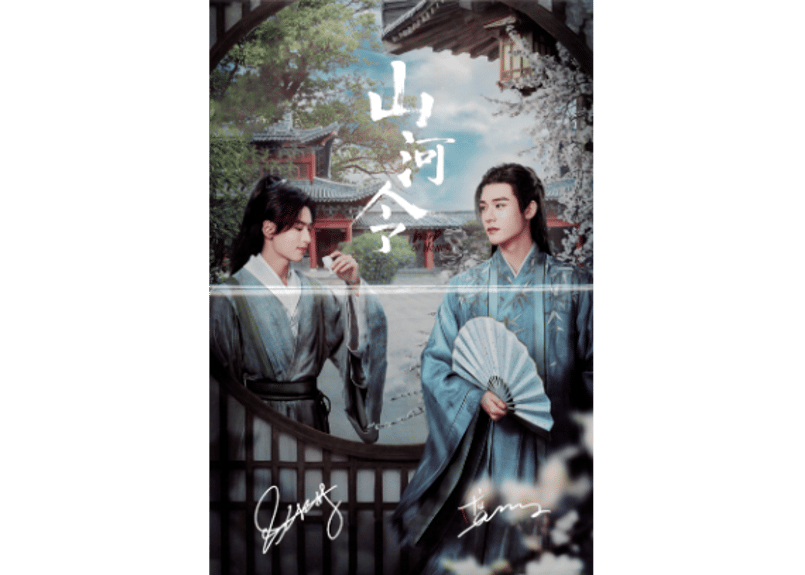 山河令】【龚俊ゴンジュン・张哲瀚チャン・ジャーハン】时代影视646期