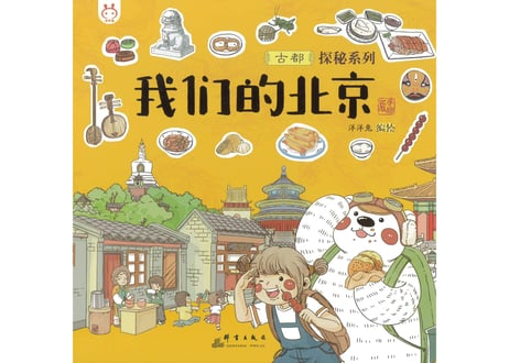 【イラスト付き解説本】我们的北京　　～北京飛行・古都北京に思いを馳せて～