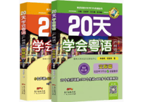 【2冊セット】20天学会粤语学习书　基础篇&交际篇  ※音声は表紙のQRコードを読み取って聞くことができます。
