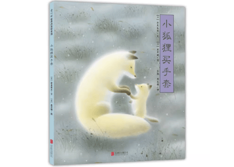 【絵本】小狐狸买手套 (手袋を買いに)　著：新美南吉