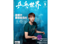 👆数量限定👆【雑誌】 中国卓球 『乒乓世界』2024年5月号💗孙颖莎カード付💗