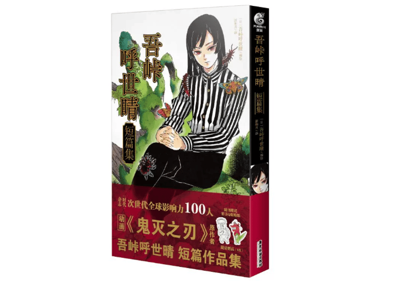 漫画】吾峠呼世晴短編集作者：吾峠呼世晴| E'GA書店