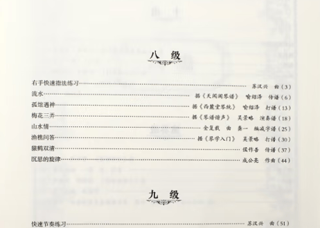 【古琴】上・下２冊セット四川音乐学院社会艺术水平考级全国通用教材