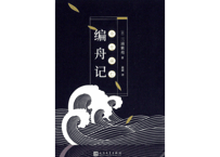 【小説】编舟记 (舟を編む)  　著：三浦 しをん