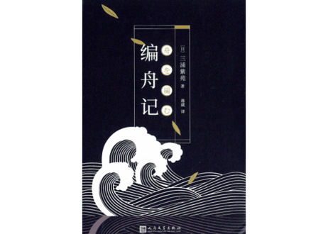 【小説】编舟记 (舟を編む)  　著：三浦 しをん