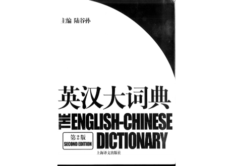【辞典】英汉大词典(第2版)
