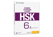 【教師用】HSK标准教程.6(上) 教师用书  ※別売りテキストの教師用となります。