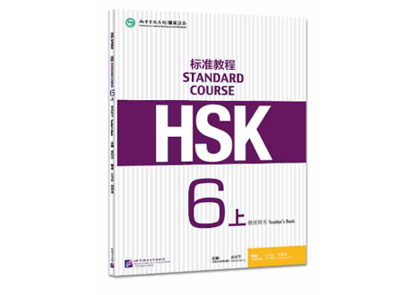 【教師用】HSK标准教程.6(上) 教师用书  ※別売りテキストの教師用となります。
